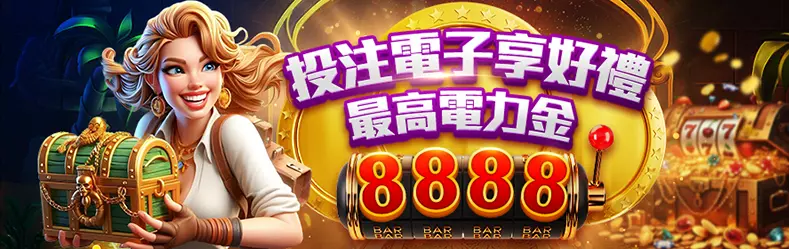 投注電子電力金最高8888活動視覺
