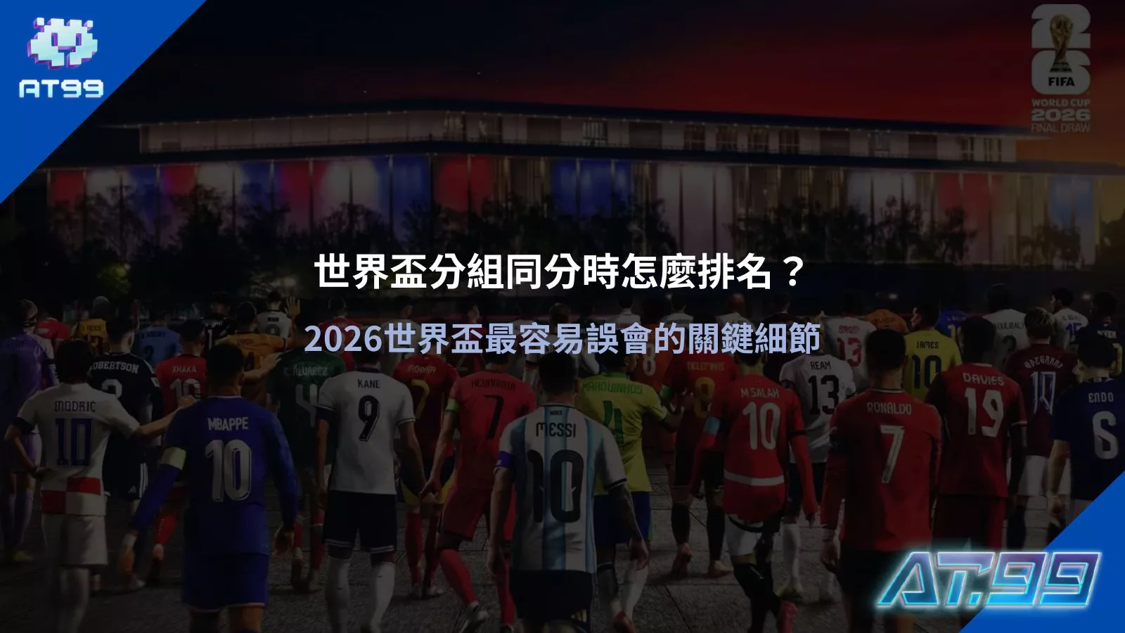 2026 世界盃分組賽同分排名規則解析，球星背影搭配世界盃主視覺，說明同分時的晉級判定方式
