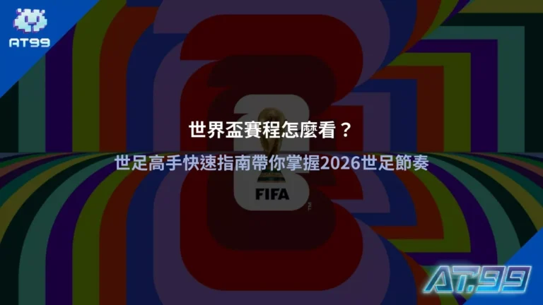 世界盃賽程怎麼看主視覺,FIFA 世界盃獎盃搭配賽程解析,快速掌握 2026 世界盃節奏