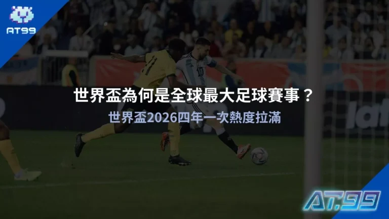 世界盃為何是全球最大足球賽事與世界盃2026四年一次熱度拉滿分析圖