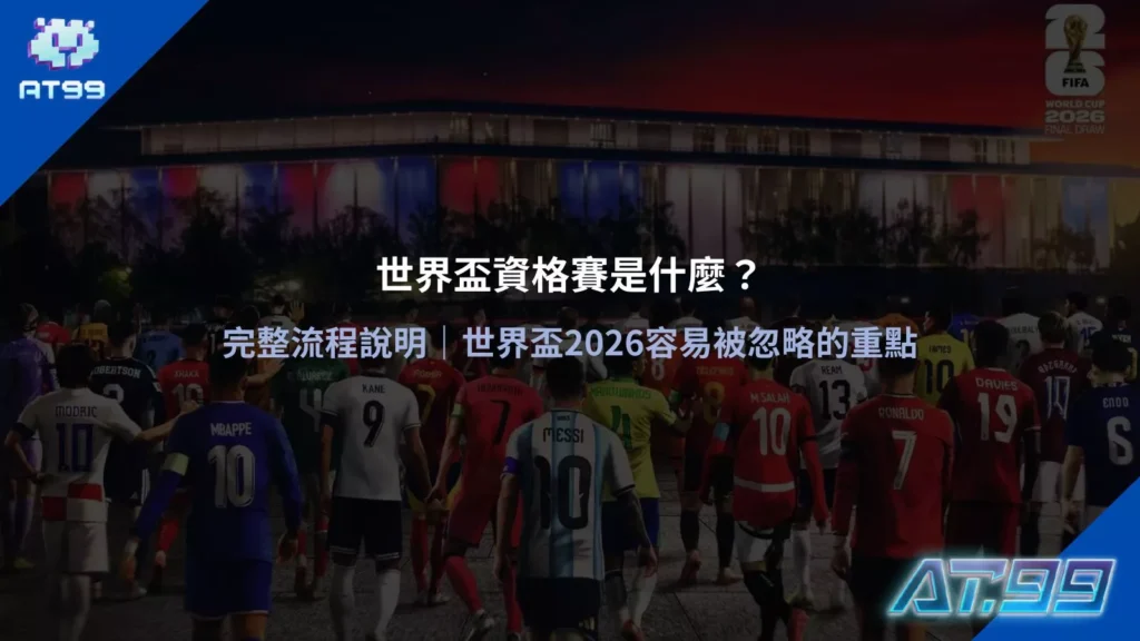 世界盃資格賽主視覺畫面,呈現各國球員進場與賽事氛圍