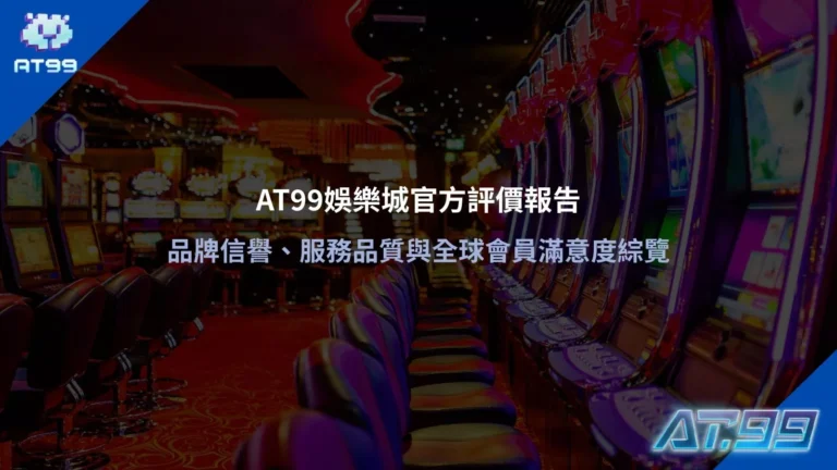 大老爺娛樂城官方評價報告品牌信譽與服務品質全球會員滿意度綜覽圖
