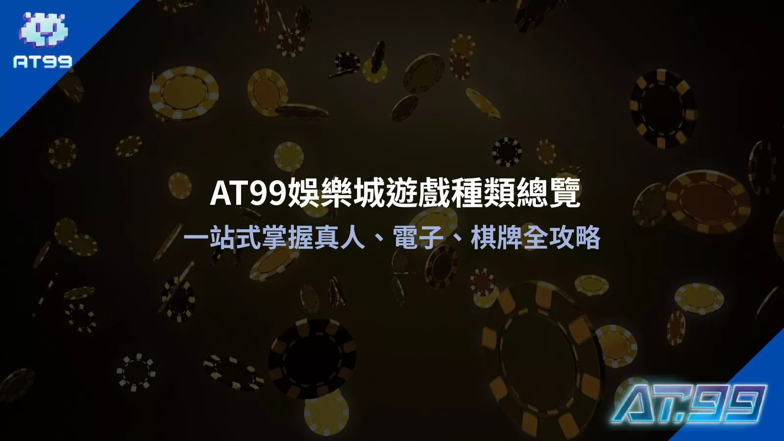 AT99娛樂城遊戲種類總覽一站式掌握真人電子棋牌全攻略指南圖
