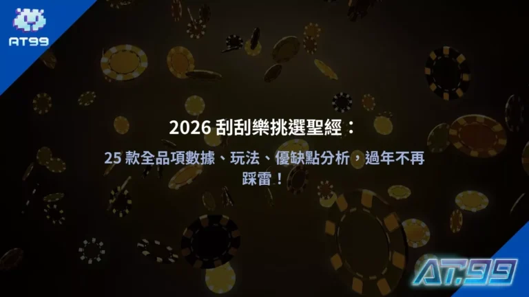 2026刮刮樂挑選聖經：25 款全品項數據、玩法、優缺點分析，過年不再踩雷！分析2026刮刮樂各玩法數據與優缺點