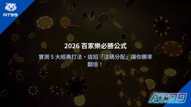 2026百家樂必勝公式與五大經典打法解析