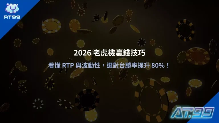 2026 老虎機贏錢技巧:看懂 RTP 與波動性,選對台勝率提升 80%!立即領取AT99免費體驗金完整教學重點整理