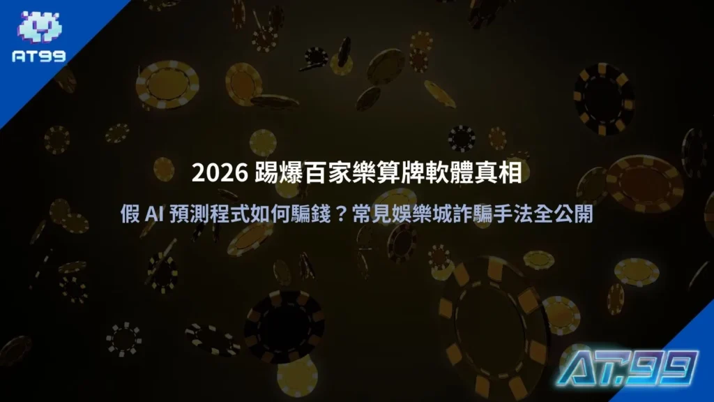 百家樂算牌軟體示意畫面，解析假AI預測程式與常見詐騙宣傳手法
