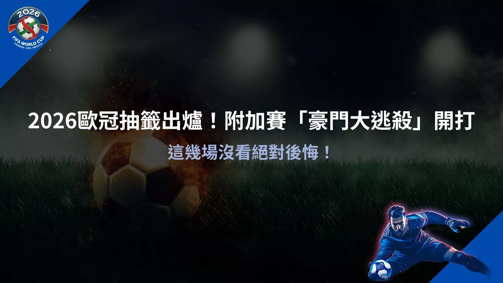 歐冠賽程抽籤結果示意，整理 2026 年附加賽豪門對戰與焦點場次