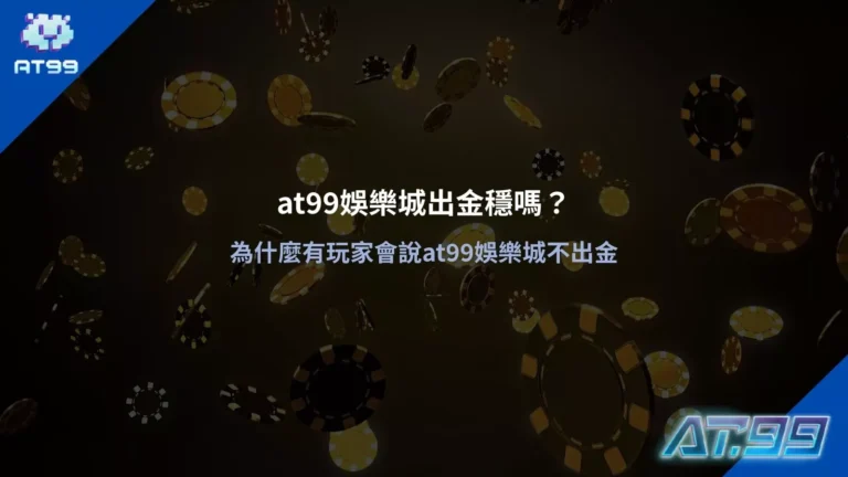大老爺娛樂城出金穩定性與出金爭議解析圖，說明玩家常見疑問與真實情況
