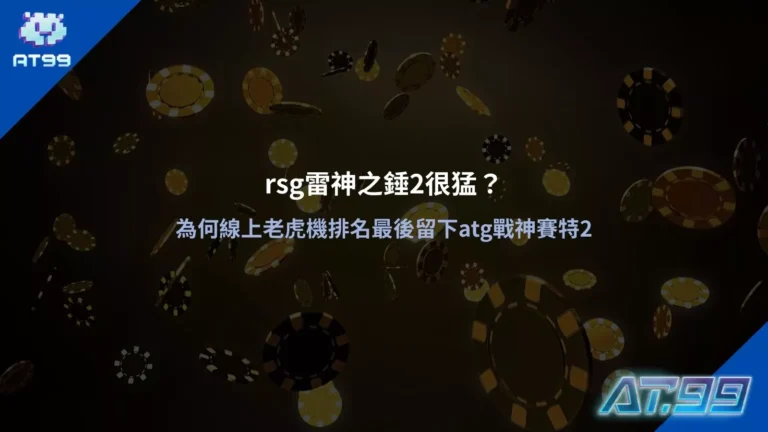 rsg雷神之錘2很猛？為何線上老虎機排名最後留下atg戰神賽特2，深入比較兩款熱門老虎機