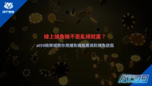 捕魚機推薦遊戲畫面示意,呈現魚群分布與武器攻擊效果