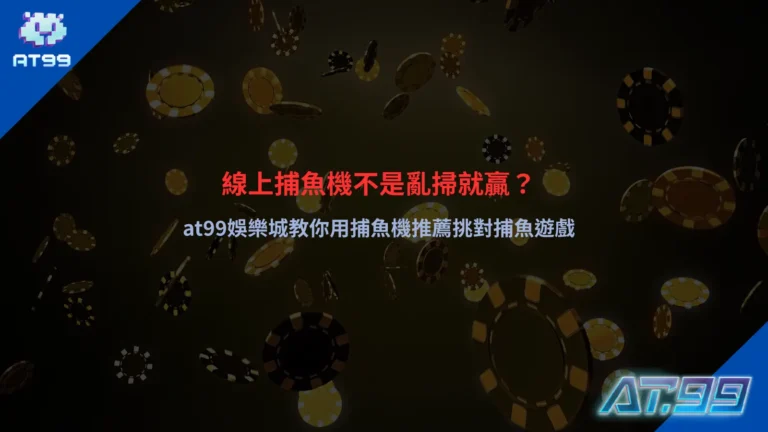 捕魚機推薦遊戲畫面示意,呈現魚群分布與武器攻擊效果