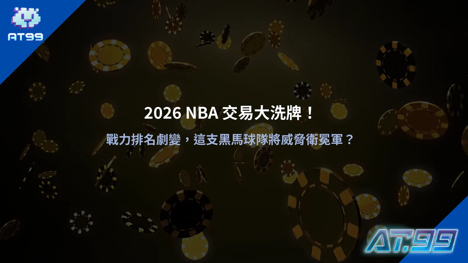 整理2026 NBA交易動態與球隊戰力變化
