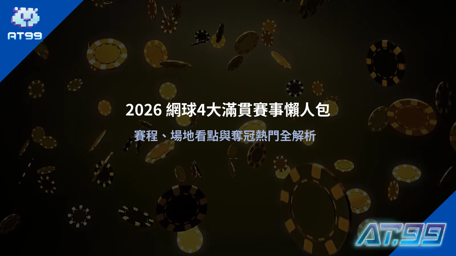 網球4大滿貫賽事資訊圖，整理四大滿貫賽程、場地特色與賽事重點
